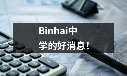 Binhai中学的好消息!