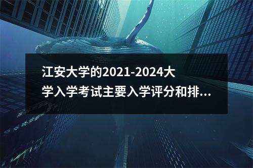 江安大学的2021-2024大学入学考试主要入学评分和排名[湖北省]