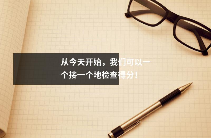 从今天开始,我们可以一个接一个地检查得分!