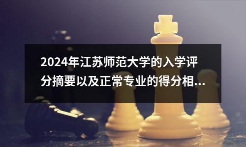 2024年江苏师范大学的入学评分摘要以及正常专业的得分相对较高