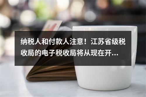 纳税人和付款人注意!江苏省级税收局的电子税收局将从现在开始启动新版本的登录方法