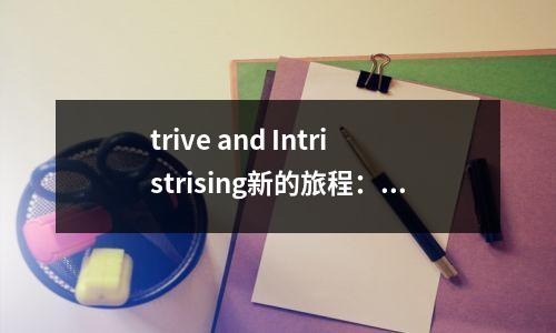 trive and Intristrising新的旅程:江十字第一中学举行了旗杆举行的仪式,为2025年春季开幕式