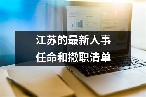 江苏的最新人事任命和撤职清单