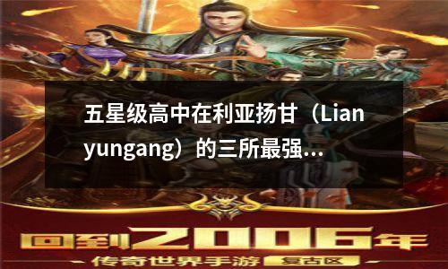 五星级高中在利亚扬甘(Lianyungang)的三所最强的高中已经回到了顶峰? 2020大学入学考试结果