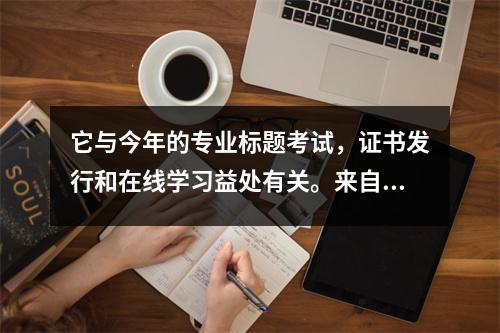 它与今年的专业标题考试,证书发行和在线学习益处有关。来自全省的会计师已经阅读了它。