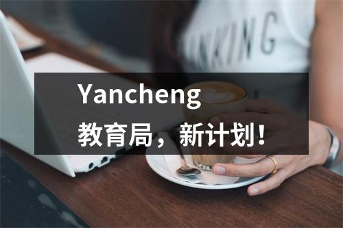 Yancheng教育局,新计划!