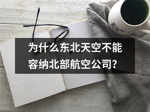 为什么东北天空不能容纳北部航空公司?