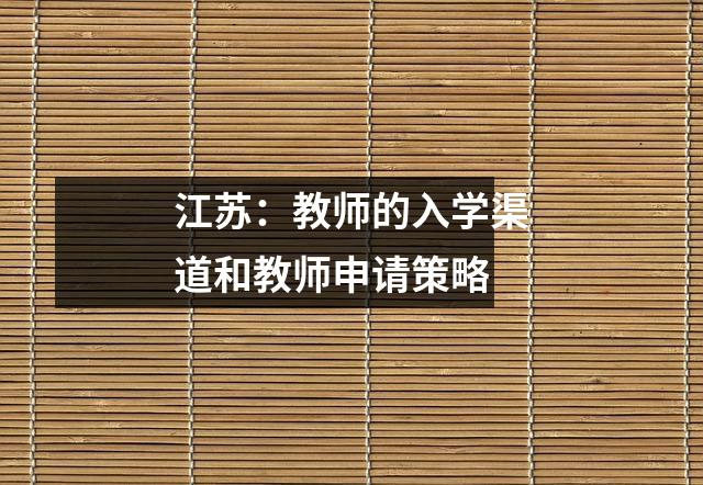 江苏:教师的入学渠道和教师申请策略
