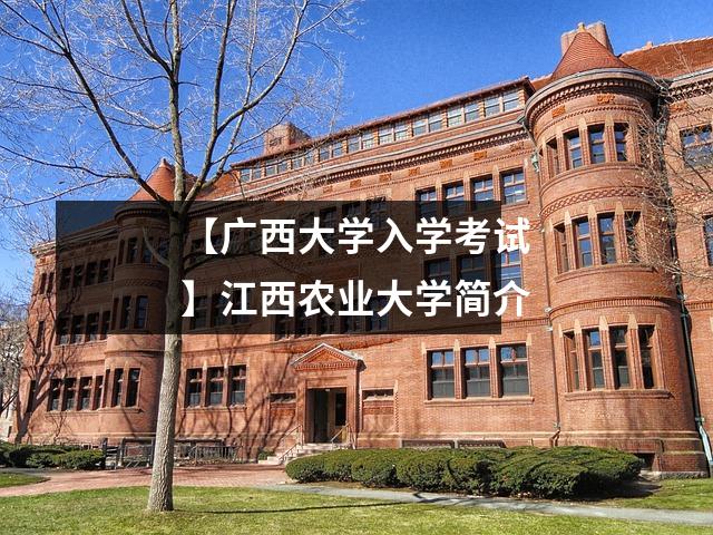 【广西大学入学考试】江西农业大学简介