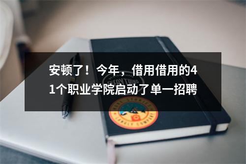 安顿了!今年,借用借用的41个职业学院启动了单一招聘