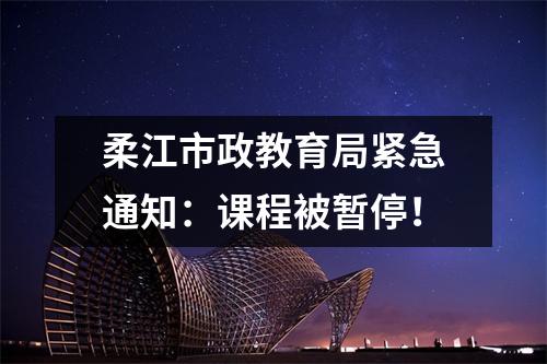柔江市政教育局紧急通知:课程被暂停!