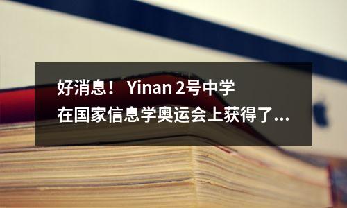 好消息! Yinan 2号中学在国家信息学奥运会上获得了“金牌学校”的名誉头衔