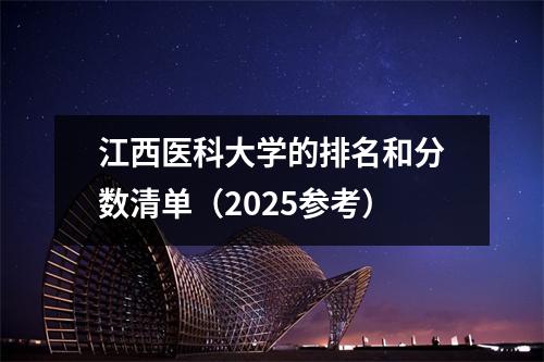 江西医科大学的排名和分数清单(2025参考)