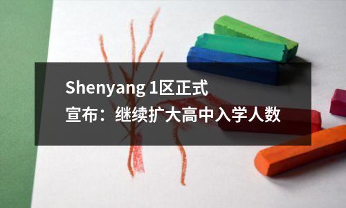 Shenyang 1区正式宣布:继续扩大高中入学人数