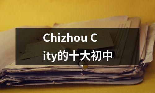 Chizhou City的十大初中