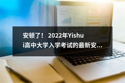 安顿了! 2022年Yishui高中大学入学考试的最新安排已发布!