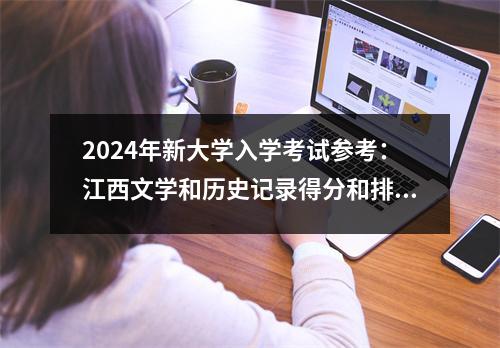 2024年新大学入学考试参考:江西文学和历史记录得分和排名(合并一本和第二本书20212023)