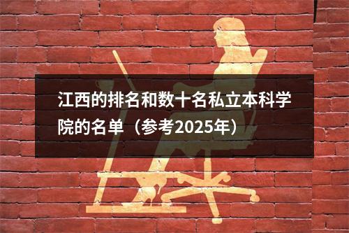 江西的排名和数十名私立本科学院的名单(参考2025年)
