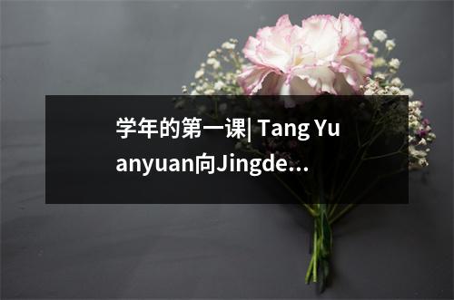 学年的第一课| Tang Yuanyuan向Jingdezhen 1号中学的学生教授法律课