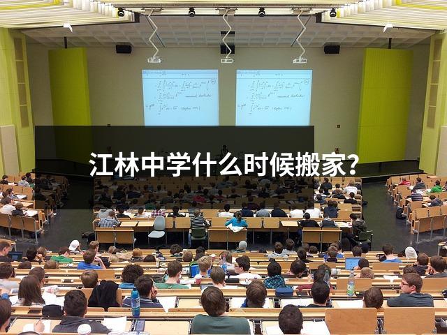 江林中学什么时候搬家?