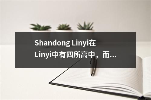 Shandong Linyi在Linyi中有四所高中,而Linyi 1号中学则领先。如何对其他三个进行排名?