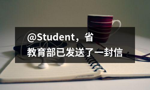 @Student,省教育部已发送了一封信