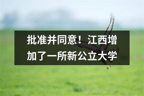 批准并同意!江西增加了一所新公立大学