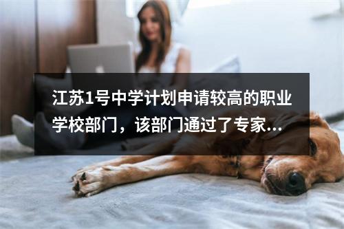 江苏1号中学计划申请较高的职业学校部门,该部门通过了专家示威,预计将于2025年完成。