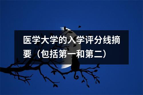 医学大学的入学评分线摘要(包括第一和第二)