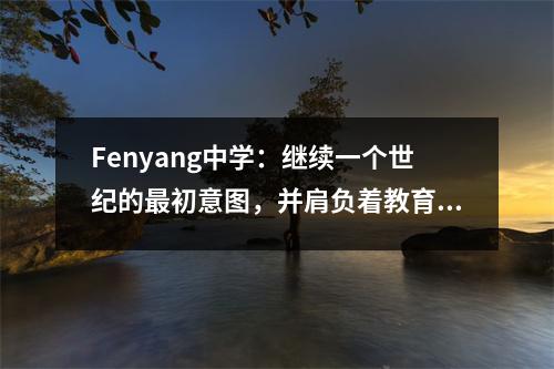Fenyang中学:继续一个世纪的最初意图,并肩负着教育人们的使命