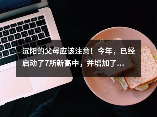 沉阳的父母应该注意!今年,已经启动了7所新高中,并增加了9,000多个新学位!