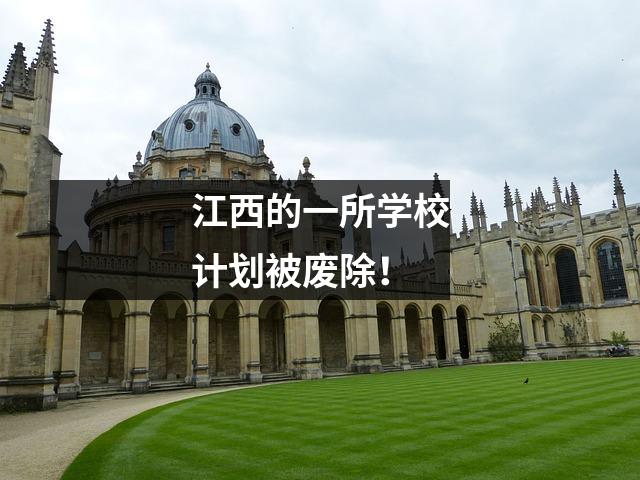 江西的一所学校计划被废除!