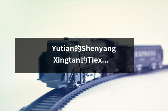Yutian的Shenyang Xingtan的Tiexi区热门高中的比较,Xinghua实验中学