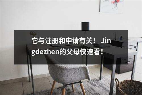 它与注册和申请有关! Jingdezhen的父母快速看!