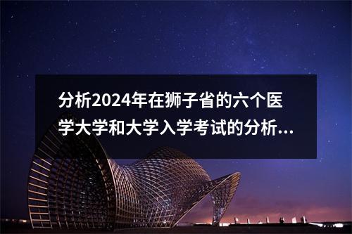 分析2024年在狮子省的六个医学大学和大学入学考试的分析线