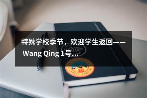 特殊学校季节,欢迎学生返回—— Wang Qing 1号中学的三年级恢复课程
