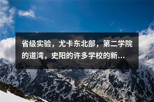 省级实验,尤卡东北部,第二学院的道湾,史阳的许多学校的新生被暂时暂停