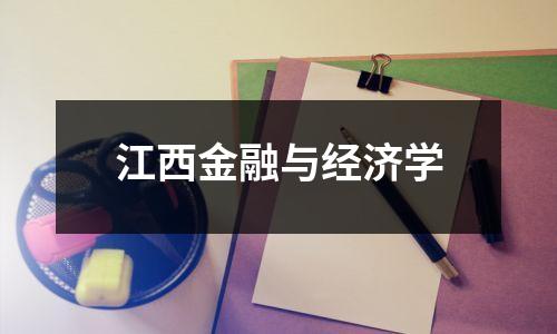 江西金融与经济学