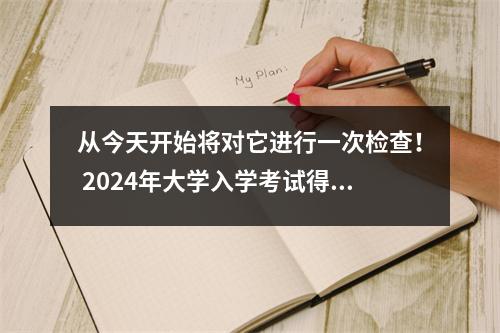 从今天开始将对它进行一次检查! 2024年大学入学考试得分时间的最新摘要