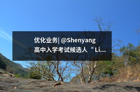 优化业务| @Shenyang高中入学考试候选人“ LiaoShitong”推出了高中入学考试得分查询功能。需要它的朋友,来收集它!