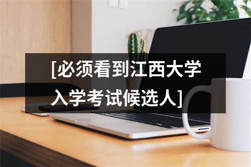 [必须看到江西大学入学考试候选人]