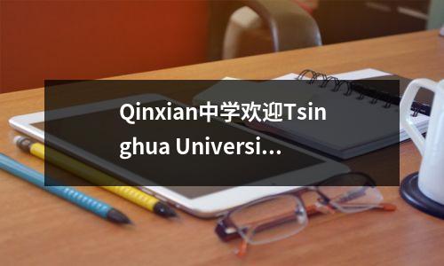 Qinxian中学欢迎Tsinghua University篮球队参加学校进行交流活动
