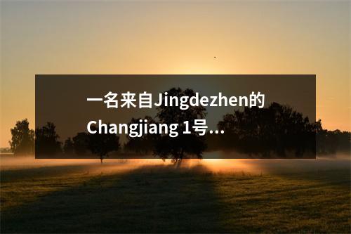 一名来自Jingdezhen的Changjiang 1号中学的学生死于中毒。他曾经在学校玩手机,被说服退出