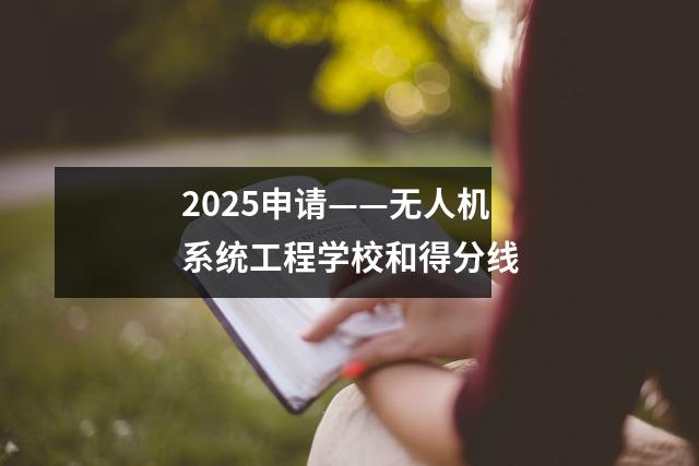 2025申请——无人机系统工程学校和得分线