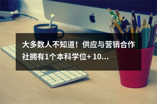 大多数人不知道!供应与营销合作社拥有1个本科学位+ 10个初中学位,Shanxi是唯一的本科学位