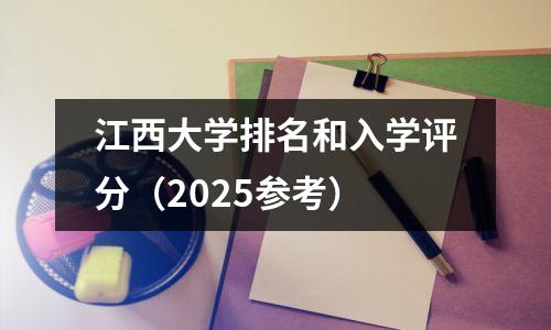 江西大学排名和入学评分(2025参考)