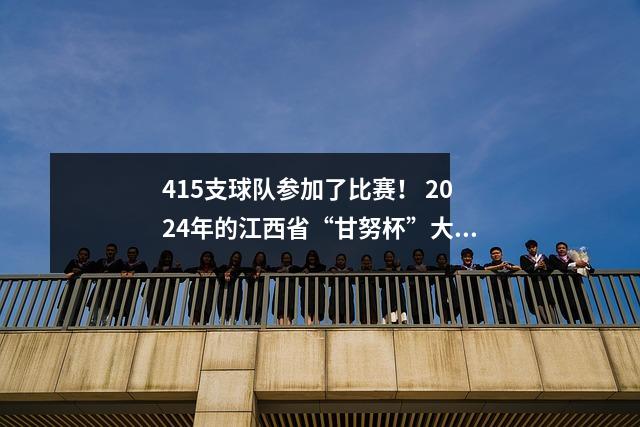 415支球队参加了比赛! 2024年的江西省“甘努杯”大学生的网络安全技能竞赛得出了一个成功的结论