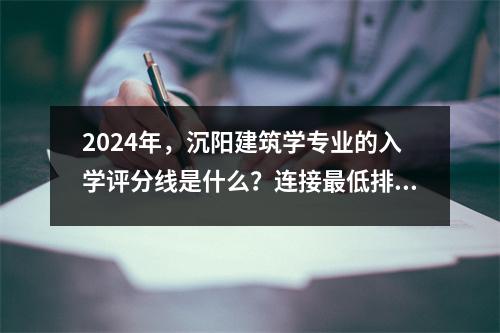 2024年,沉阳建筑学专业的入学评分线是什么?连接最低排名