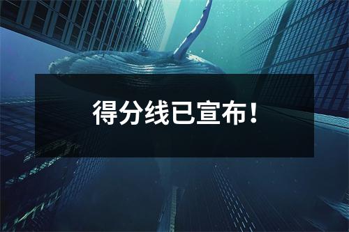 得分线已宣布!