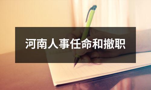 河南人事任命和撤职